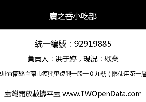 廣之香小吃部
