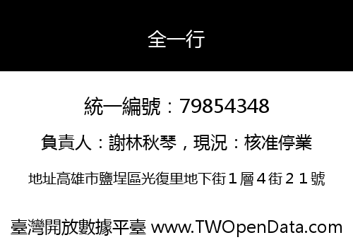 全一行