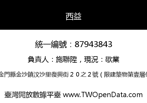 西益