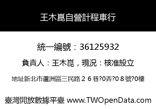 王木崑自營計程車行