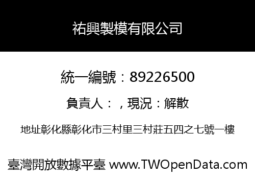 祐興製模有限公司