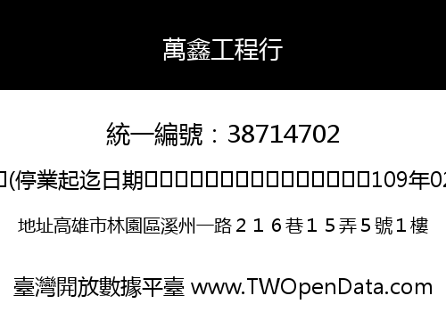 萬鑫工程行