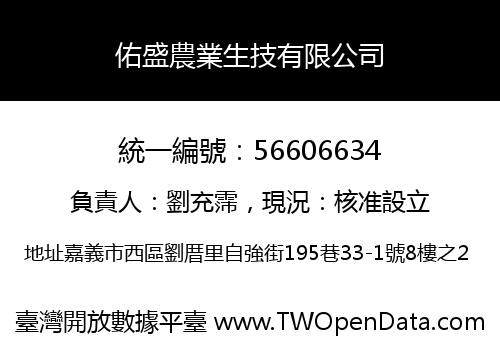 佑盛農業生技有限公司