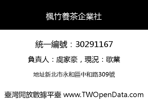 楓竹養茶企業社