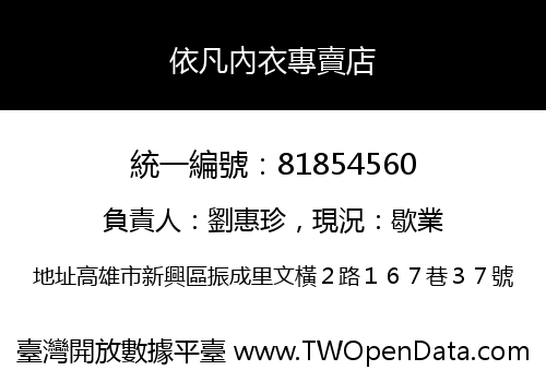依凡內衣專賣店