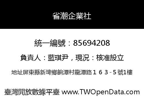 省潮企業社