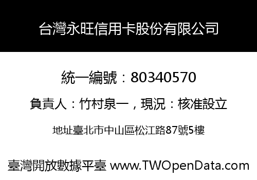 台灣永旺信用卡股份有限公司
