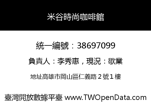 米谷時尚咖啡館