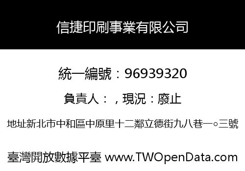 信捷印刷事業有限公司