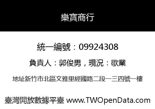 樂寶商行