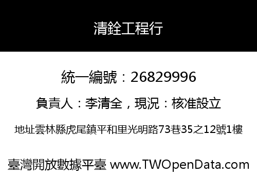 清銓工程行