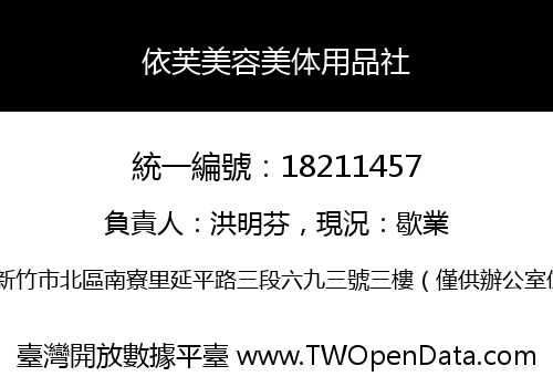 依芙美容美体用品社