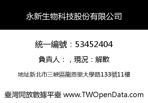 永新生物科技股份有限公司
