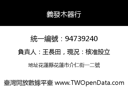 義發木器行