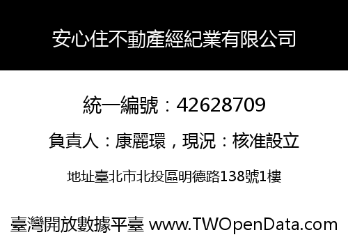 安心住不動產經紀業有限公司