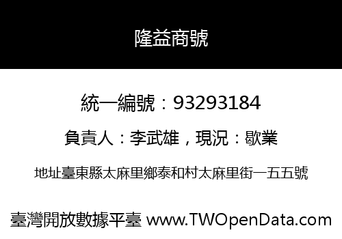 隆益商號