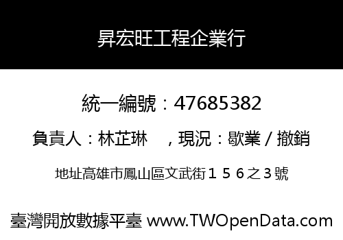 昇宏旺工程企業行
