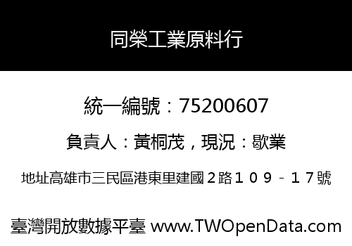 同榮工業原料行