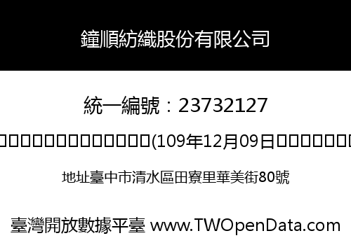 鐘順紡織股份有限公司