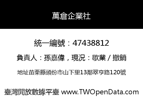 萬倉企業社