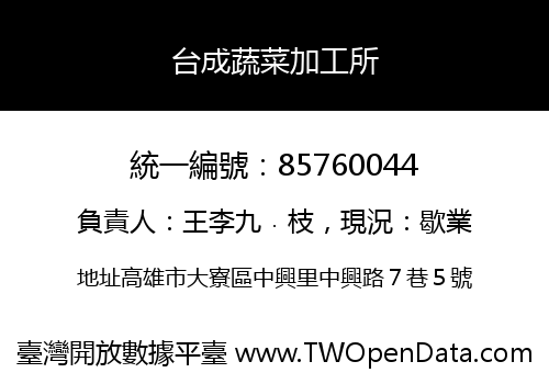 台成蔬菜加工所