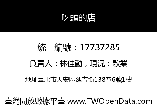 呀頭的店
