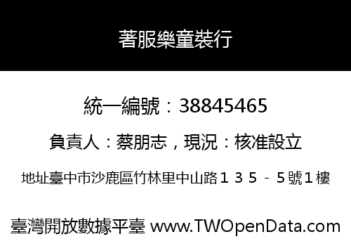 著服樂童裝行