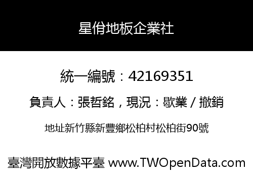 星佾地板企業社