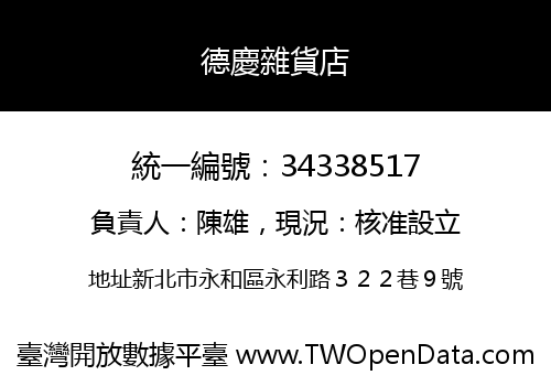 德慶雜貨店