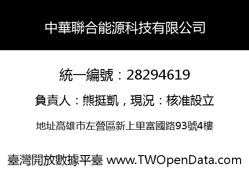 中華聯合能源科技有限公司