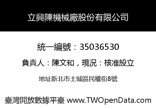 立興陳機械廠股份有限公司
