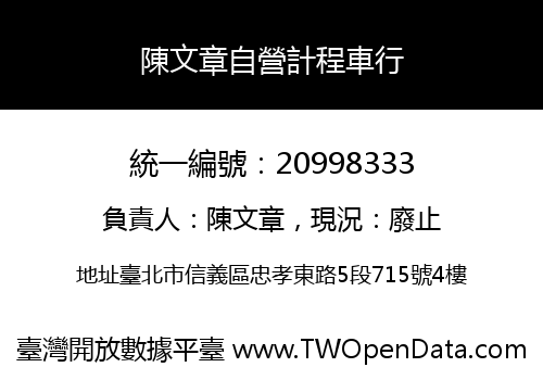 陳文章自營計程車行