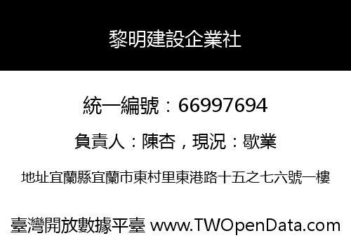 黎明建設企業社