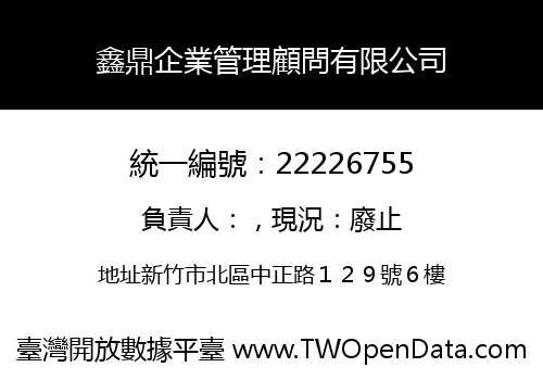 鑫鼎企業管理顧問有限公司