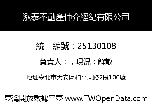 泓泰不動產仲介經紀有限公司