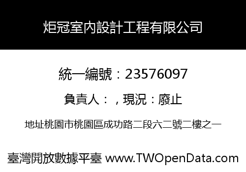 炬冠室內設計工程有限公司
