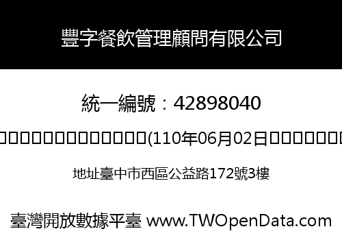 豐字餐飲管理顧問有限公司