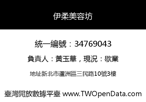 伊柔美容坊