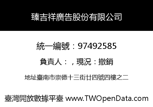 臻吉祥廣告股份有限公司