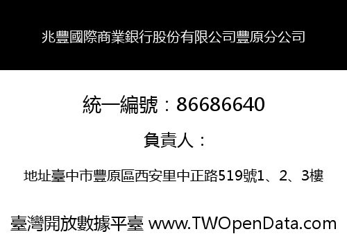 兆豐國際商業銀行股份有限公司豐原分公司