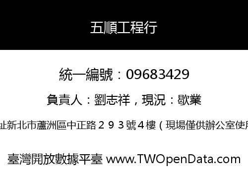 五順工程行