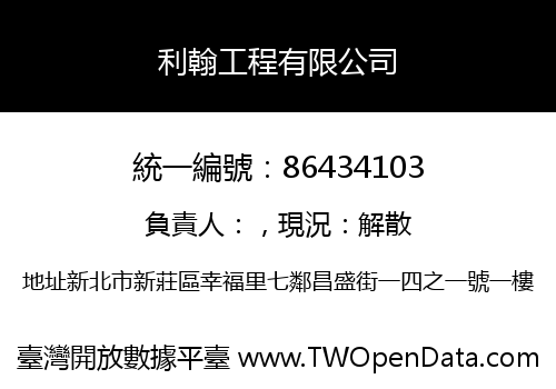 利翰工程有限公司