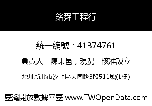 銘舜工程行