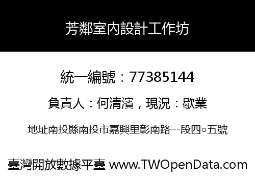 芳鄰室內設計工作坊