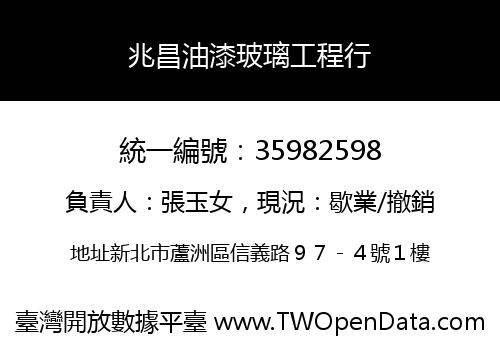 兆昌油漆玻璃工程行