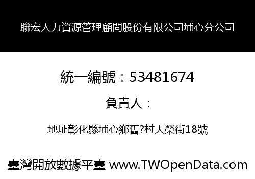 聯宏人力資源管理顧問股份有限公司埔心分公司