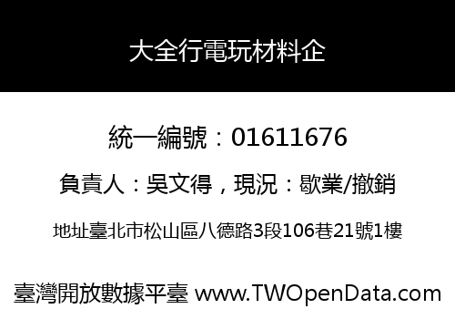 大全行電玩材料企