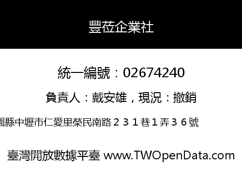 豐莅企業社