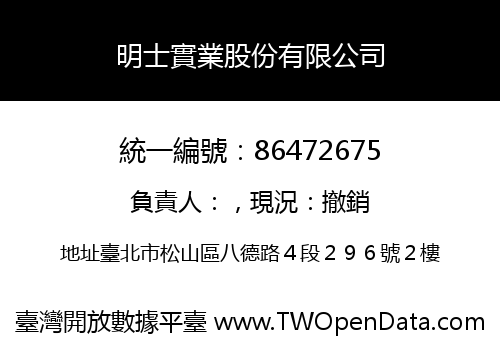 明士實業股份有限公司