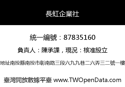 長虹企業社